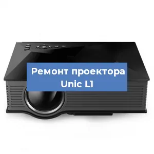 Замена линзы на проекторе Unic L1 в Москве